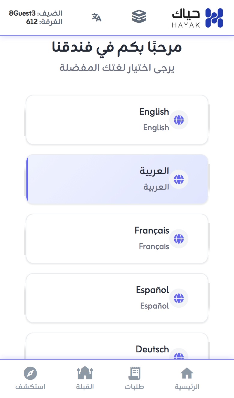 شاشة تطبيق الضيوف 1